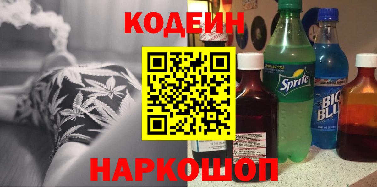 Codein напиток Lean (лин) Александров