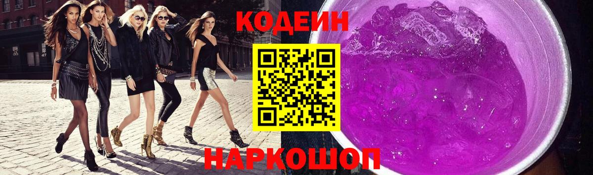 Кодеиновый сироп Lean Purple Drank Александров